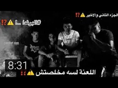 دخلنا البرندة واتعورنا الجزء الثاني والاخير 