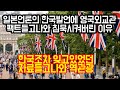 일본언론의 한국 발언에 보다못한 영국 외교관이 팩트들고 나와 침묵시켜버린 이유 "한국조차 잊고있었던 자료들고나와 역관광시킴"