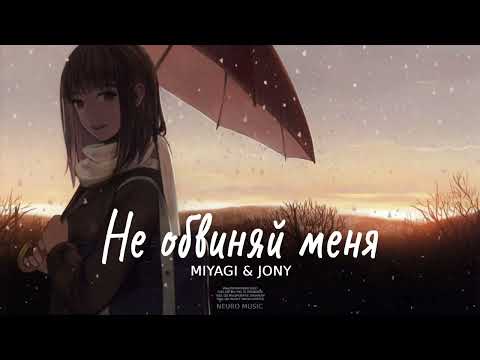MIYAGI & JONY — Не обвиняй меня (Премьера песни 2023)