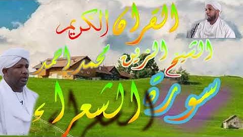 الشيخ الزين محمد احمد - سورة الشعراء Quran 26 Ash-Shu_ara_ Alzain Mohamed