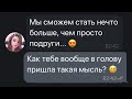 😈 🥰 Девушка ПРИЗНАЛАСЬ Своей Подруге В ЛЮБВИ... Трогательная Переписка