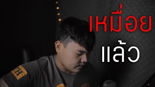 Video thumbnail of "ไกด์ เหมื่อยแล้ว - กอล์ฟ สุทธิพงษ์"