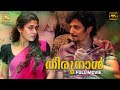 Thirunaal 4K Full Movie - Jiiva | Nayanthara | Lohithaswar | Meenakshi | Karunas | J4Studios