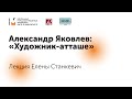 Александр Яковлев: «Художник-атташе»