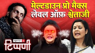 डंकापति की दरख्वास्त, Mahua हुई बर्खास्त | NL Tippani 172