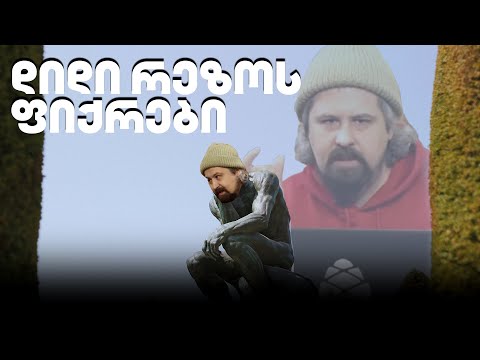 დიდი რეზოს ფიქრები - გადაცემა 152