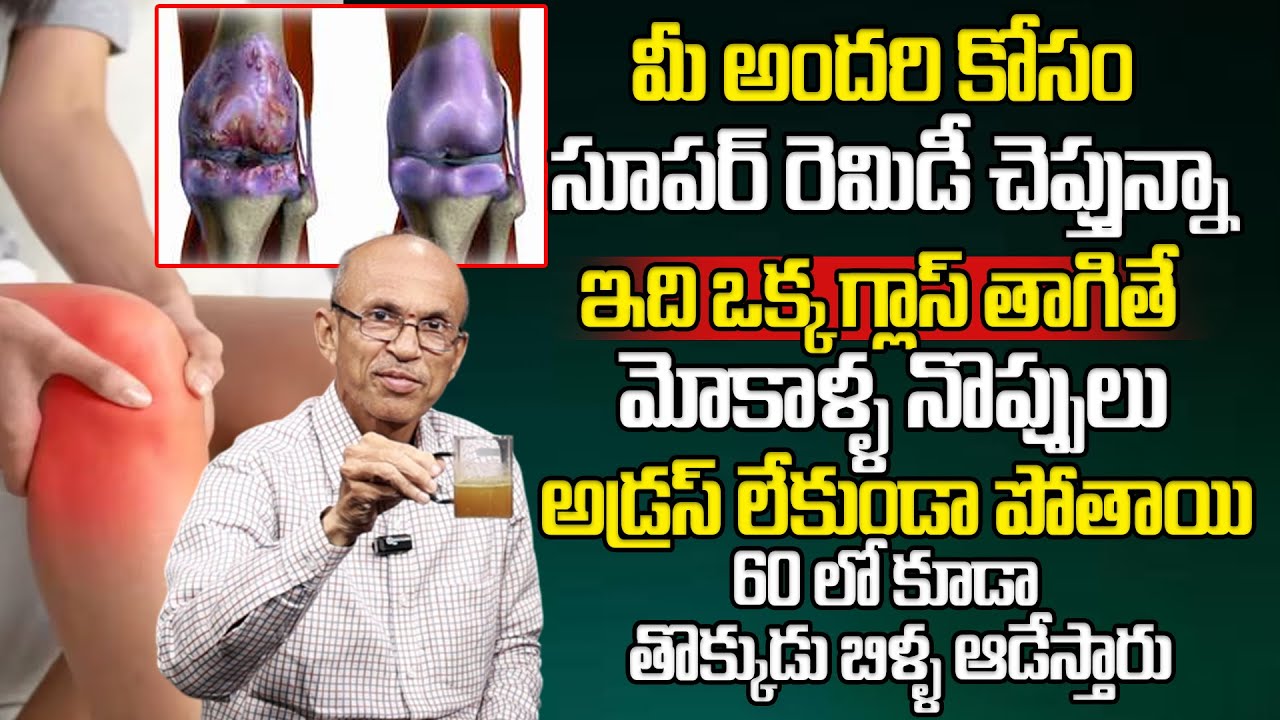 మోకాళ్ళ నొప్పులతో బాధ పడేవారికి ఇది దివ్య ఔషధం లా పనిచేస్తుంది |Knee Pain | Dr. Ch Madhusudana Sarma