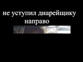 Неуступил диарейщику на хонде направо