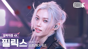 [얼빡직캠 4K] 스트레이 키즈 필릭스 