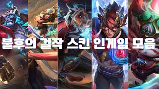 불후의 걸작 모든 스킨 다 뽑았습니다!세트랑 탈론이 미쳤네요 ㄷㄷ
