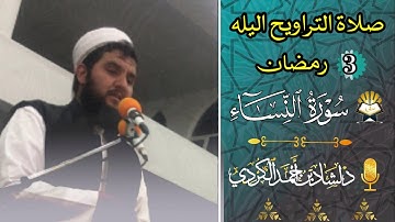 سبحان من رزق هذا الصوت❤  صلاة التراویح للقارئ دلشاد احمد ما تیسر من سورة النساء.
