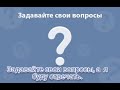 Всем привет 👋. задавайте вопросы свои.