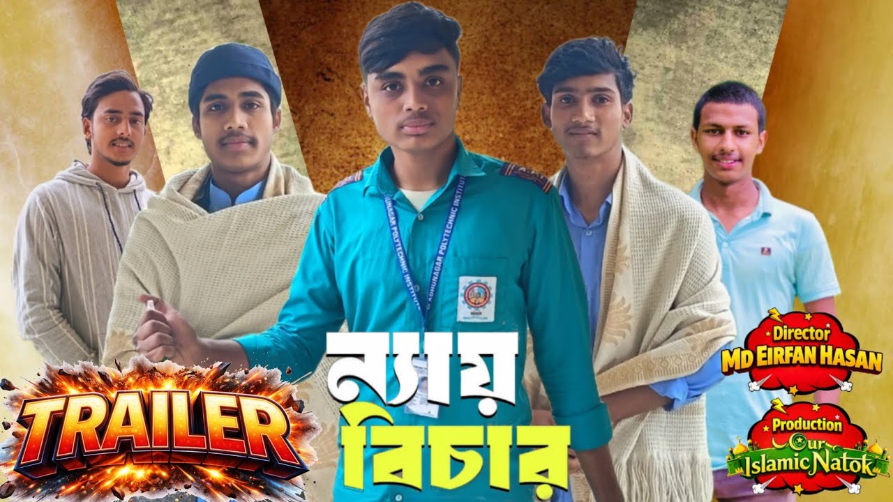 ন্যায় বিচার || Trailer || বাংলা ইসলামিক নাটক || Director -Eirfan Hasan || SE Islamic Tv ||