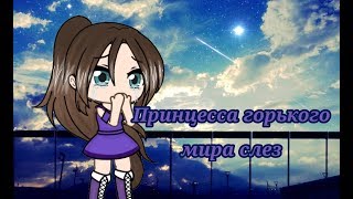 Принцесса горького мира слез || глава-1||[Gacha Life на русском]