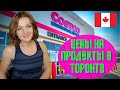 ЧТО МЫ ЕДИМ В КАНАДЕ? ЦЕНЫ НА ПРОДУКТЫ В ТОРОНТО/COSTCO/VLOG/Иммиграция в Канаду 2021