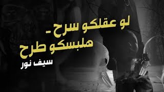 لو عقلكو سرح هلبسكو طرح ع درامز || توزيع _ اسلام مارك || سيف نور || 2023