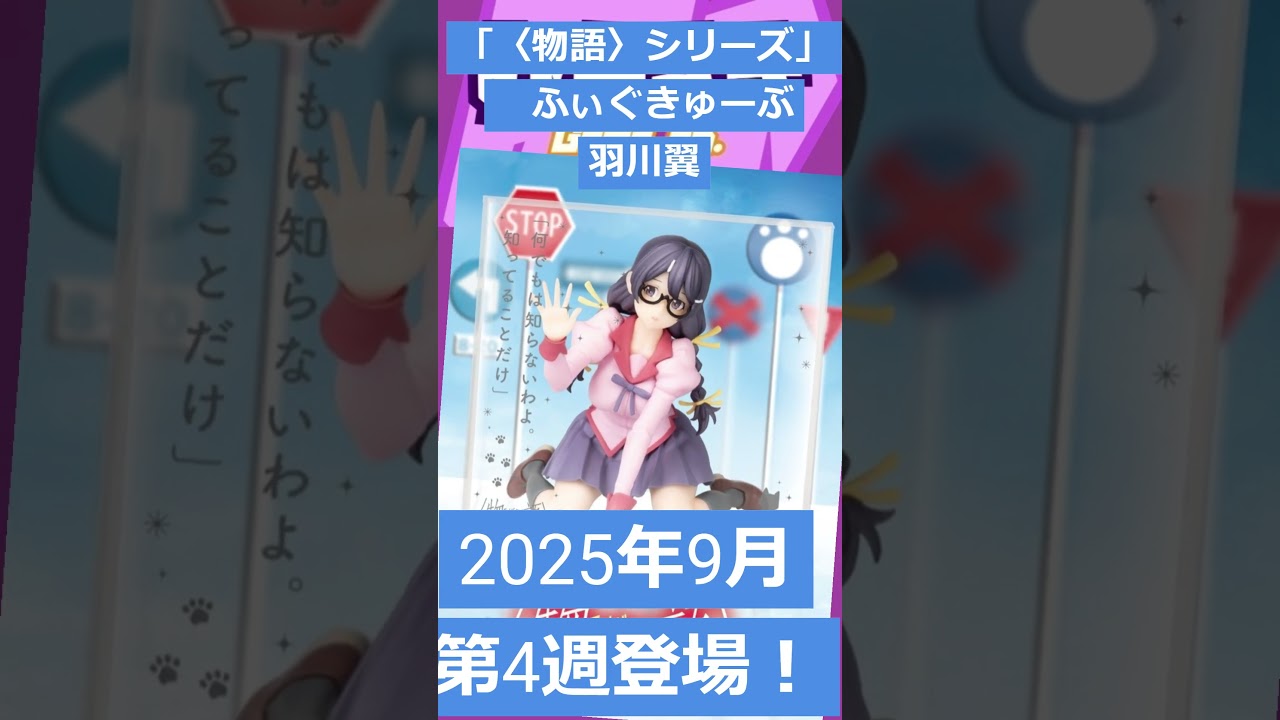 ゲームニュース】『TVアニメ「〈物語〉シリーズ」 ふぃぐきゅーぶ 羽川