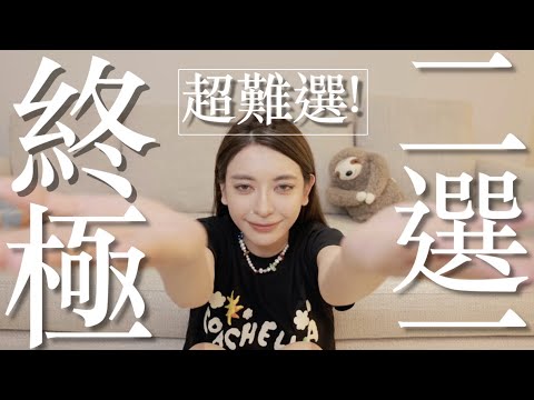 最難選的終極2選1來了！你到第幾個就不行了？｜劉芒