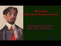 Кузмин Михаил — «Весенней сыростью страстной седмицы...»