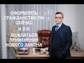 ОФОРМЛЯТЬ ГРАЖДАНСТВО РФ СЕЙЧАС – ИЛИ ДОЖДАТЬСЯ ВСТУПЛЕНИЯ В СИЛУ НОВОГО ЗАКОНА ?