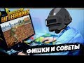 ФИШКИ И СОВЕТЫ В PUBG - ТО ЧЕГО ТЫ НЕ ЗНАЛ! // выпуск №1