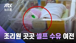 숨 막힐까 조마…산후조리원 곳곳 '신생아 셀프 수유' / JTBC 뉴스룸