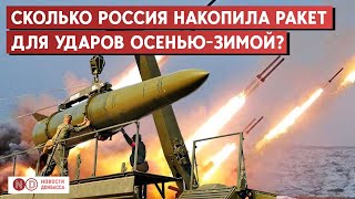 До 5 ракет в сутки производит Россия. Сколько накопила и когда устроит новую массированную атаку?