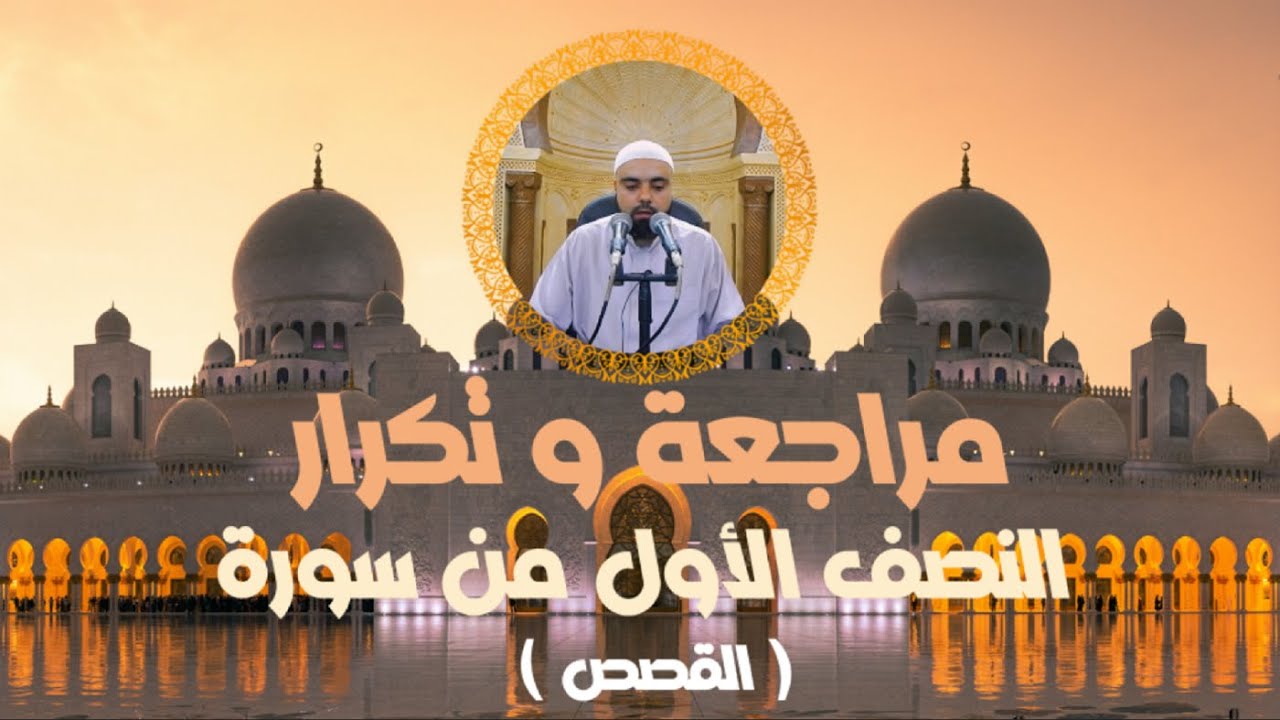 مراجعة وتكرار النصف الأول من سورة القصص عزالدين الزرقاطي قناة دروس دينية