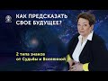 Как предсказать свое будущее? 2 типа знаков от Судьбы и Вселенной