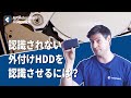 認識されない外付けHDDを認識させるには?|Wondershare Recoverit
