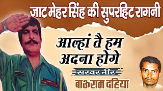 जाट मेहर सिंह की रागनी | Haryanvi Ragni Jaat Mehar Singh | Jaat Mehar Singh Ki Ragni New Video