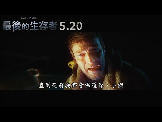 《最後的生存者 Last Survivors》正式預告_5/20 爸爸都是為你好