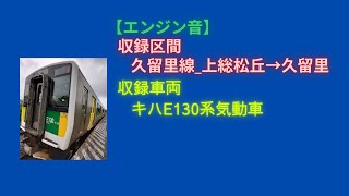 【JR東日本】久留里線_上総松丘→久留里