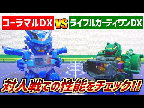 【ボトルマンDX】コーラマルDX vs ライフルガーディワンDX 3種の競技で対人戦の性能をチェック!!