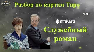 Cпособ понять карты Таро! Разбор арканов на примере фильма