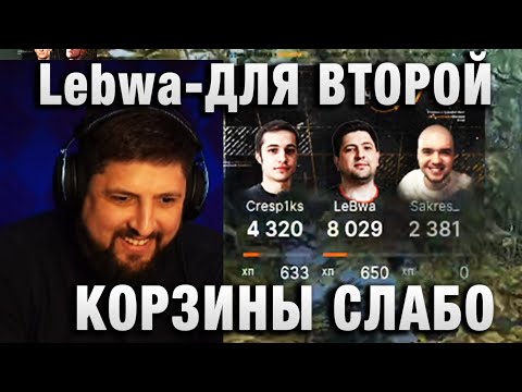 Видео: Lebwa ★  ДЛЯ ВТОРОЙ КОРЗИНЫ СЛАБО ★