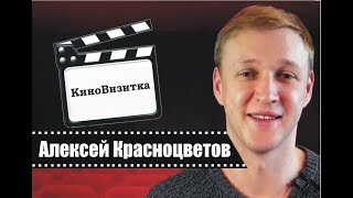 КиноВизитка - Алексей Красноцветов