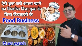 Start Your Food Business//Low Investment High Return//आज ही शुरु करो अपना खाने का बिजनेस🔥Must Watch