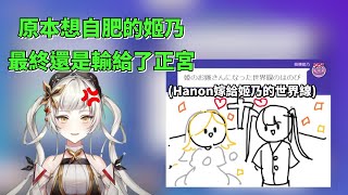 【AiceClass精華】原本想自肥的姬乃 最終卻還是輸給了正宮的力量【vtuber中文翻譯】