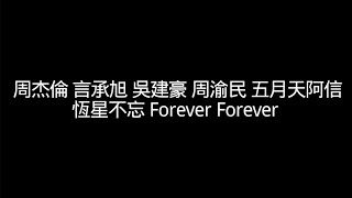 周杰倫 言承旭 吳建豪 周渝民 五月天阿信【恆星不忘 Forever Forever 】歌詞