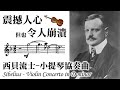 震撼人心、卻令人崩潰的西貝流士小提琴協奏曲 Sibelius- Violin Concerto in D minor