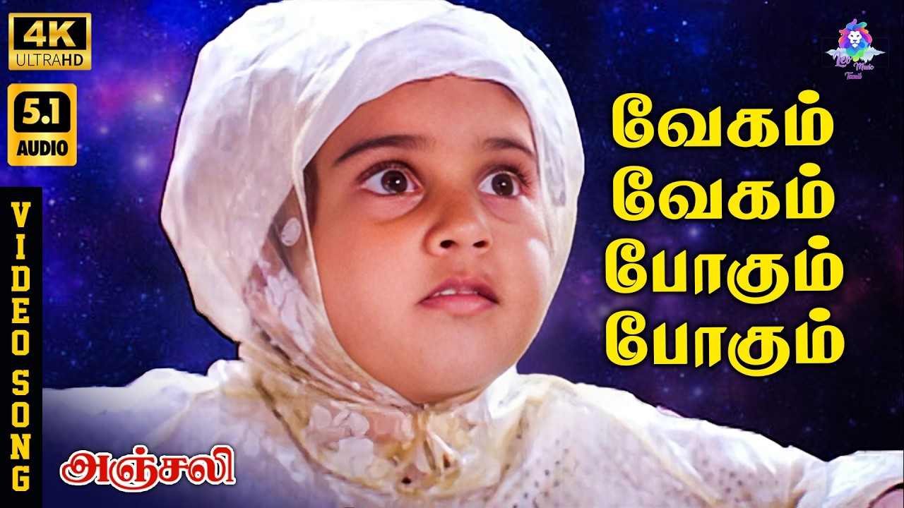 ⁣Vegam Vegam Pogum Pogum | 4K Video Song 5.1 | Usha Uthup | Baby Shamili with Kids | Ilaiyaraaja