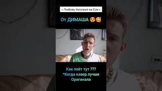 Кавер или Оригинал ?) Что думаешь ? 🤔 Разбор Вокала Димаша 🤯 #рек #archiemerald #урокивокала