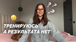 ПОЧЕМУ ТЫ ТРЕНИРУЕШЬСЯ БЕЗ РЕЗУЛЬТАТА? 3 правила, чтобы тренировки приносили результат🧘🏽‍♀️