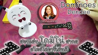 Play with Dominoes - สอนเล่นโดมิโน่กฎสากลโดยไดอารี่ เด่นดี screenshot 3