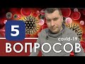 STOP - КоронаVIRUS в Беларуси! Народу - самоизоляция, а правительству 1 млрд.$.! 5 вопросов наверх!