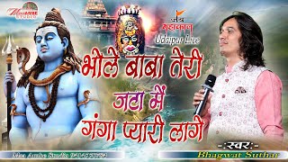 Bhagwat Suthar||भोले बाबा तेरी जटा में गंगा प्यारी लागे ||Bhole Baba Teri Jata Me Ganga Pyari Laage