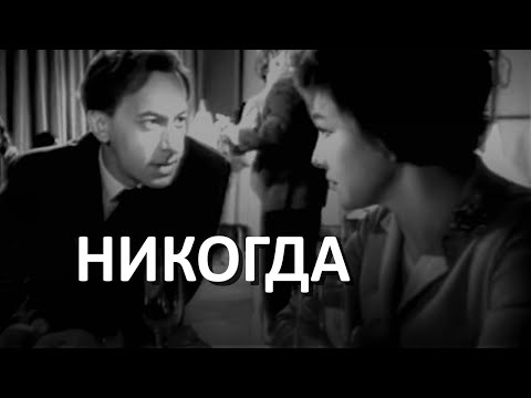 Никогда (1962) драма