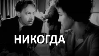 Никогда (1962) драма