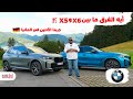 الفرق مابين بي ام دبليو اكس 5 واكس 6 الـ 530 حصان موديل 2025 BMW X5 X6 Xdrive M60i Review الفرق مابين بي ام دبليو اكس 5 واكس 6 الـ 530 حصان موديل 2025 BMW X5 X6 Xdrive M60i Review